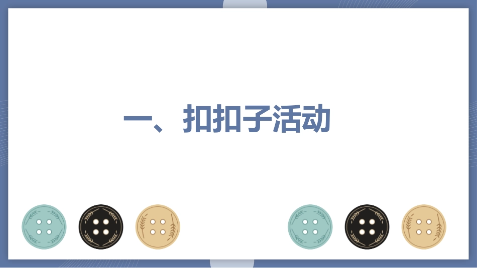 扣好人生第一粒扣子25.pptx_第2页