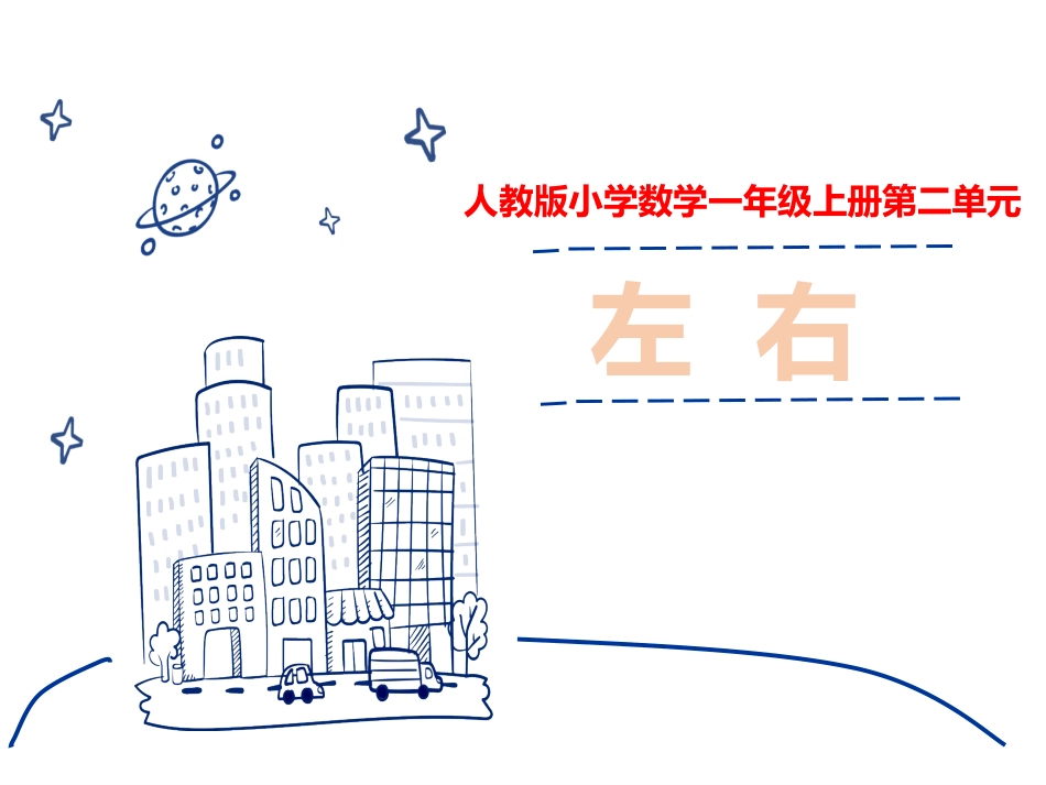 人教版一年级数学上册《左右》位置课件-2篇3.pptx_第1页