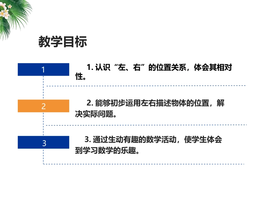 人教版一年级数学上册《左右》位置课件-2篇3.pptx_第2页