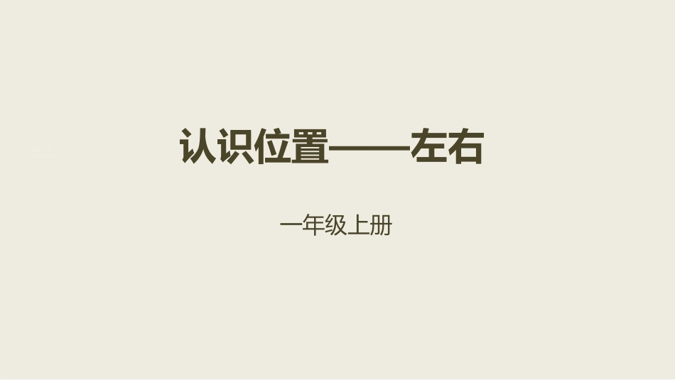 人教版一年级数学上册《左右》位置课件-2篇7.pptx_第1页