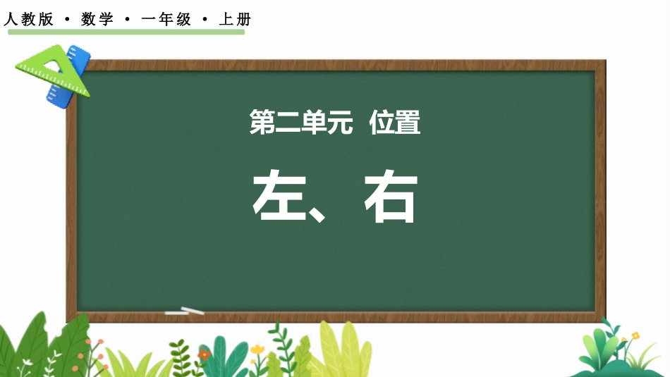 人教版一年级数学上册《左右》位置课件-2篇8.pptx_第1页