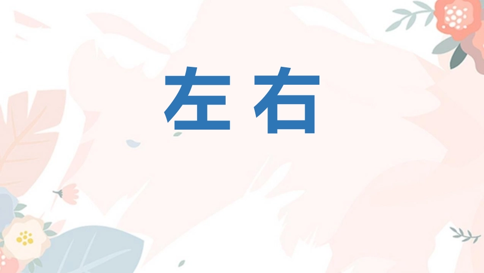 人教版一年级数学上册《左右》位置课件-2篇9.pptx_第1页