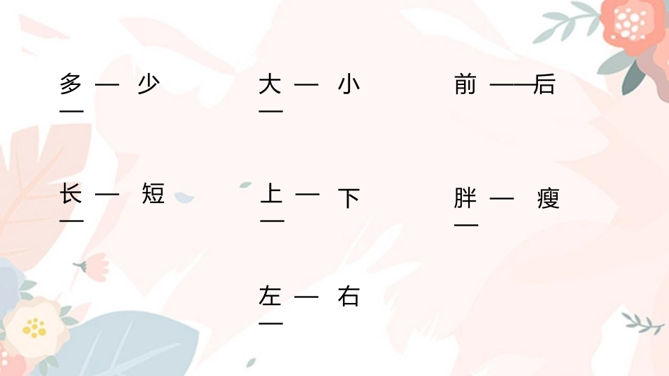 人教版一年级数学上册《左右》位置课件-2篇9.pptx_第3页