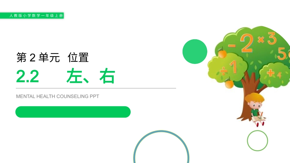 人教版一年级数学上册《左右》位置课件-2篇10.pptx_第1页