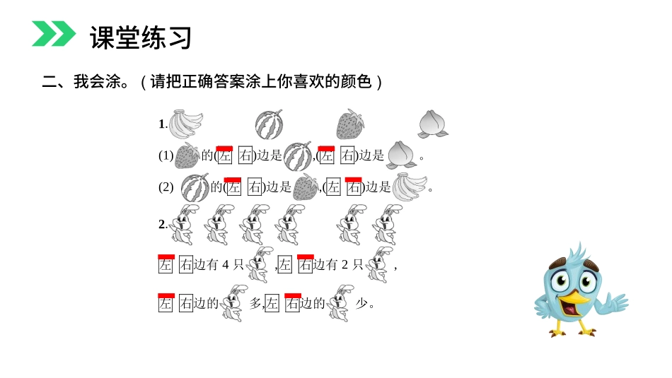 人教版一年级数学上册《左右》位置课件-2篇10.pptx_第3页