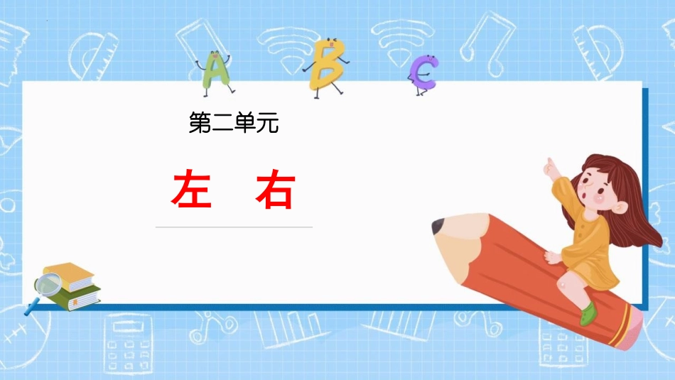 人教版一年级数学上册《左右》位置课件-2篇22.pptx_第1页