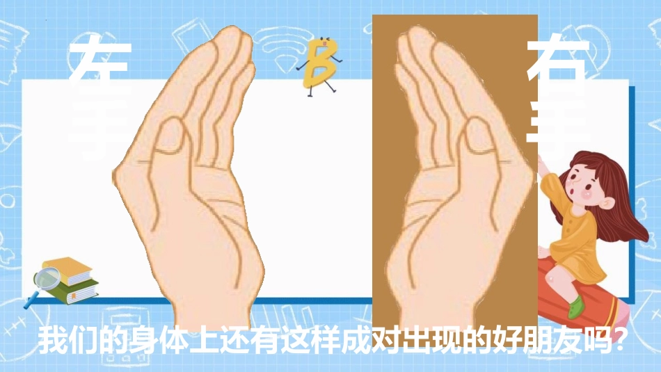 人教版一年级数学上册《左右》位置课件-2篇22.pptx_第2页