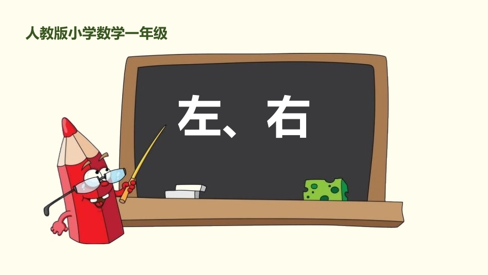 人教版一年级数学上册《左右》位置课件-2篇26.pptx_第1页