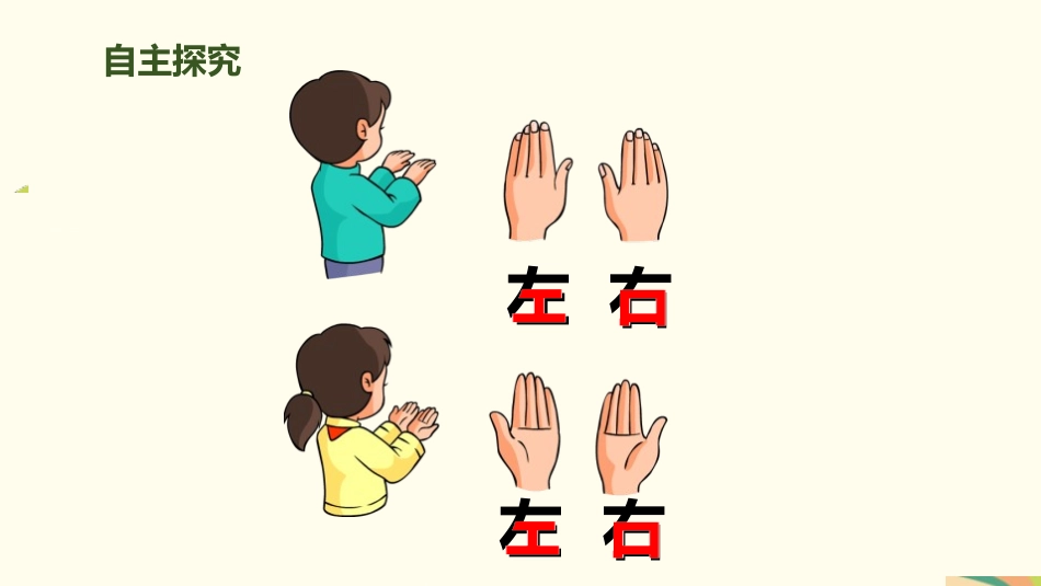 人教版一年级数学上册《左右》位置课件-2篇26.pptx_第3页