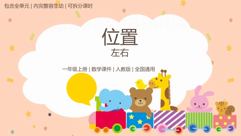 人教版一年级数学上册《左右》位置课件-3篇24.pptx_第1页