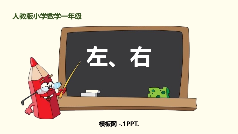 人教版一年级数学上册《左右》位置课件6.pptx_第1页