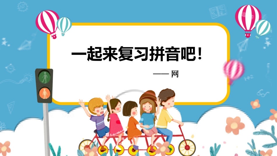 人教版一年级语文 一起来复习拼音吧 课件.pptx_第1页