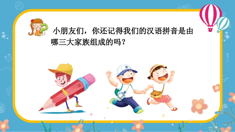 人教版一年级语文 一起来复习拼音吧 课件.pptx_第2页