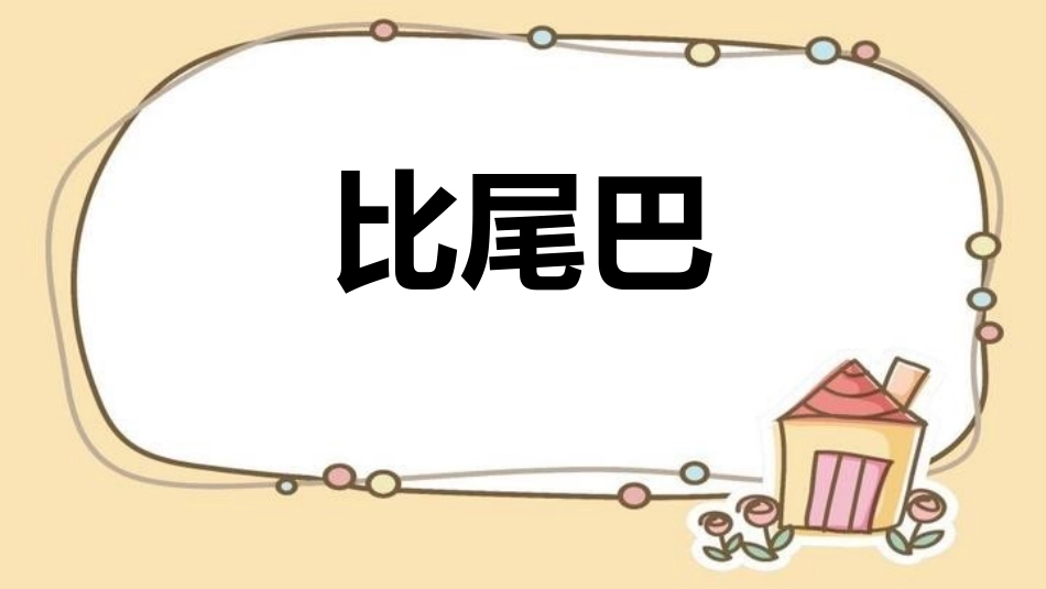 人教版一年级语文比尾巴课件.pptx_第1页
