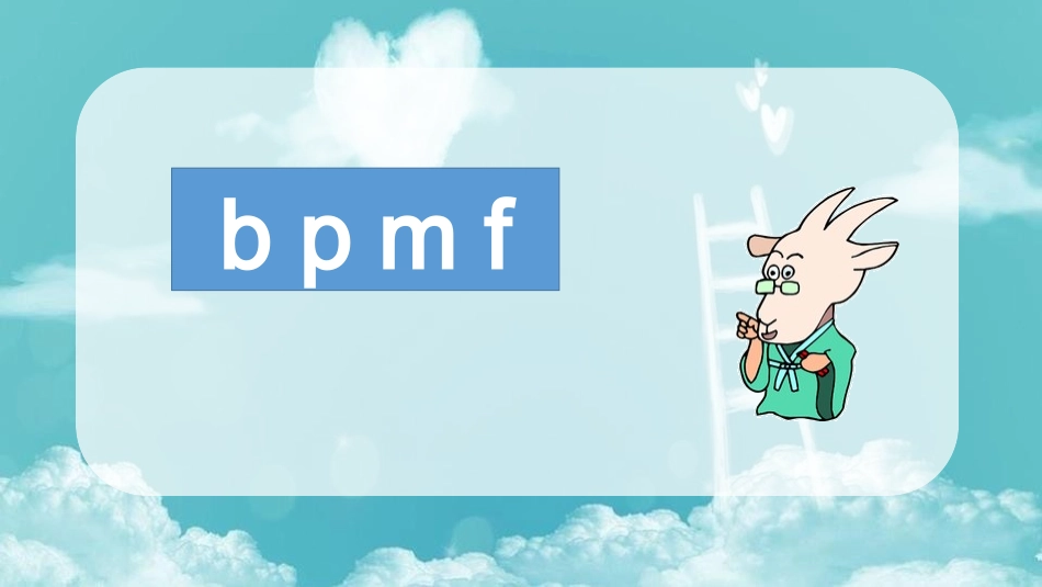 人教版一年级语文上册bpmf课件2.pptx_第1页