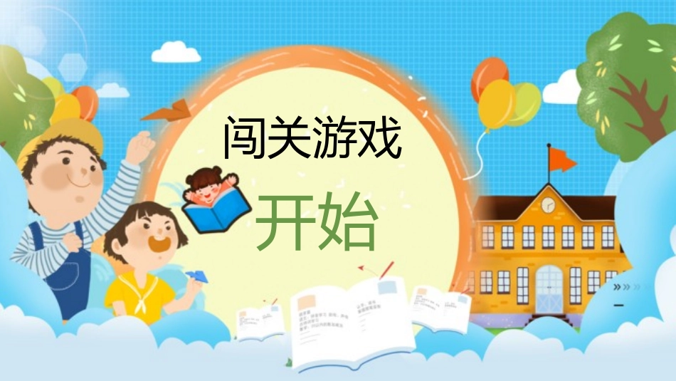 人教版一年级语文上册汉语拼音闯关游戏.pptx_第1页