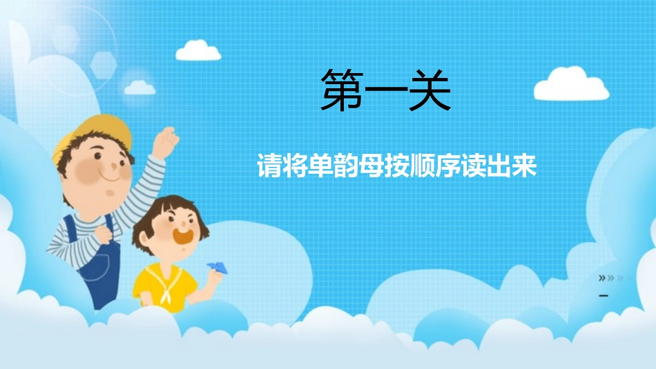 人教版一年级语文上册汉语拼音闯关游戏.pptx_第2页