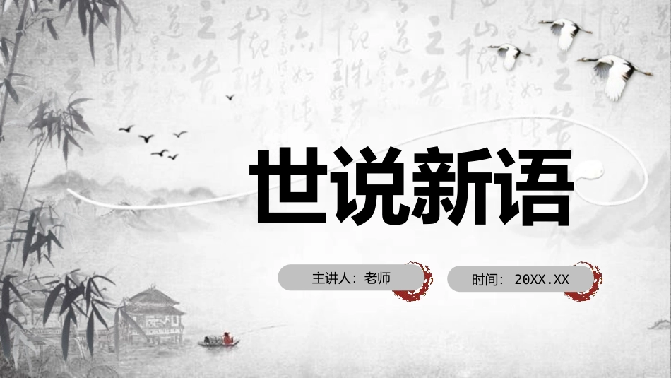 人教版一年级语文世说新语课件.pptx_第1页