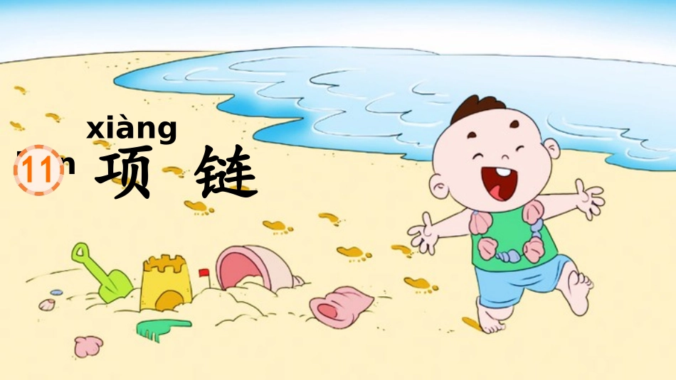 人教版一年级语文项链课件.pptx_第1页