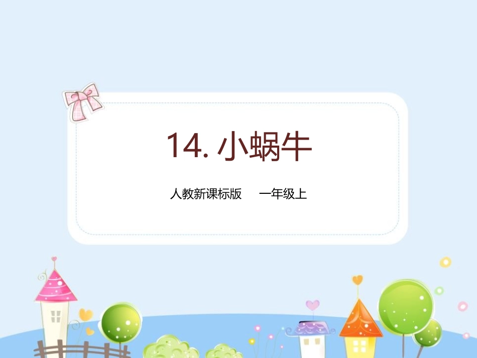 人教版一年级语文小蜗牛课件.pptx_第1页