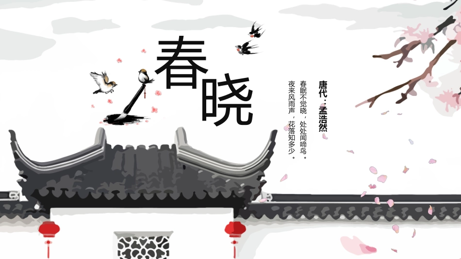 人教版中小学语文《春晓》教学课件.pptx_第1页