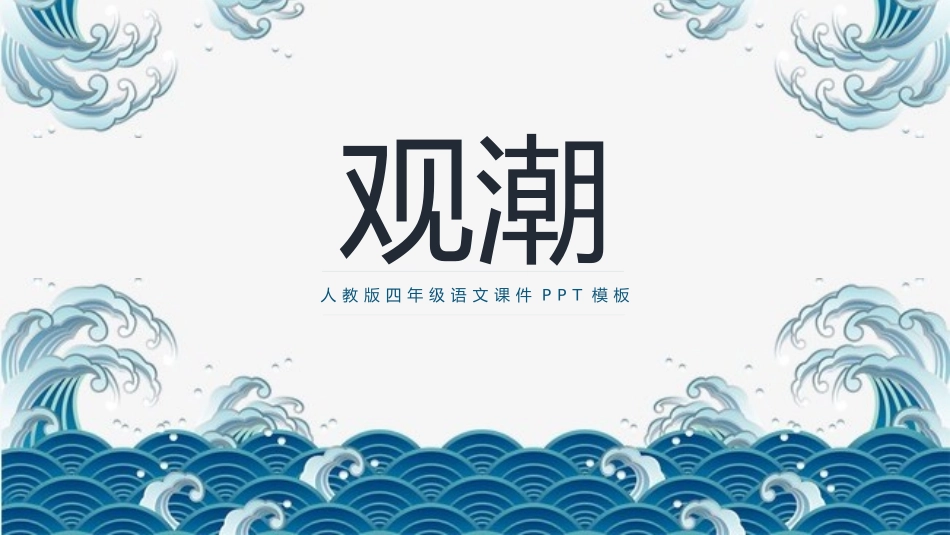 人教版中小学语文《观潮2》教学课件.pptx_第1页