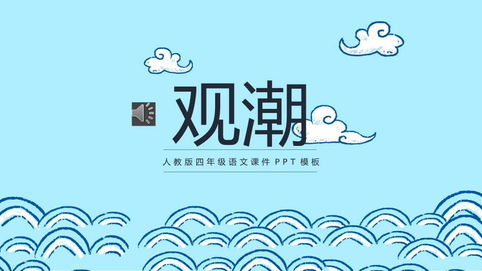 人教版中小学语文《观潮4》教学课件.pptx_第1页