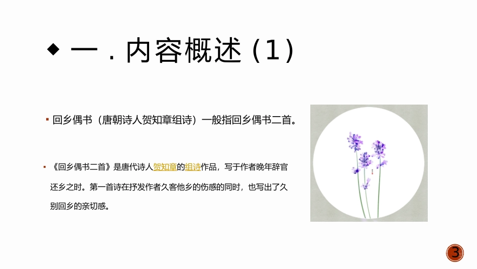 人教版中小学语文《回乡偶书4》教学课件.pptx_第3页