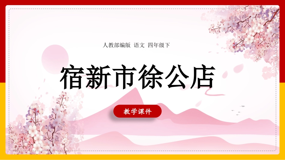 人教版中小学语文《宿新市徐公店》教学课件.pptx_第1页
