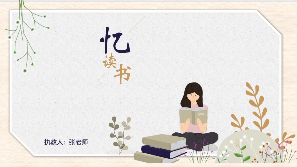 人教版中小学语文《忆读书》教学课件.pptx_第1页