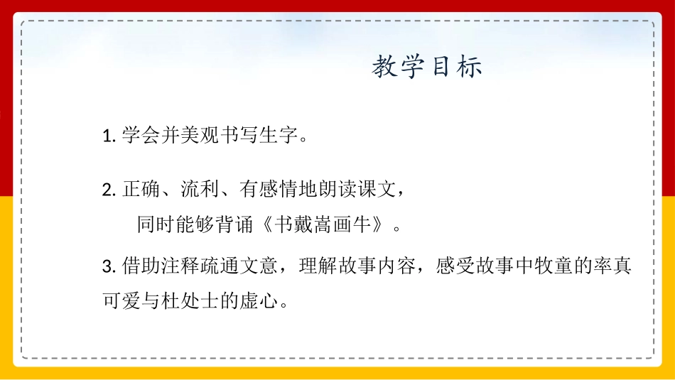 人教部编版六年级上册书戴嵩画牛.pptx_第2页