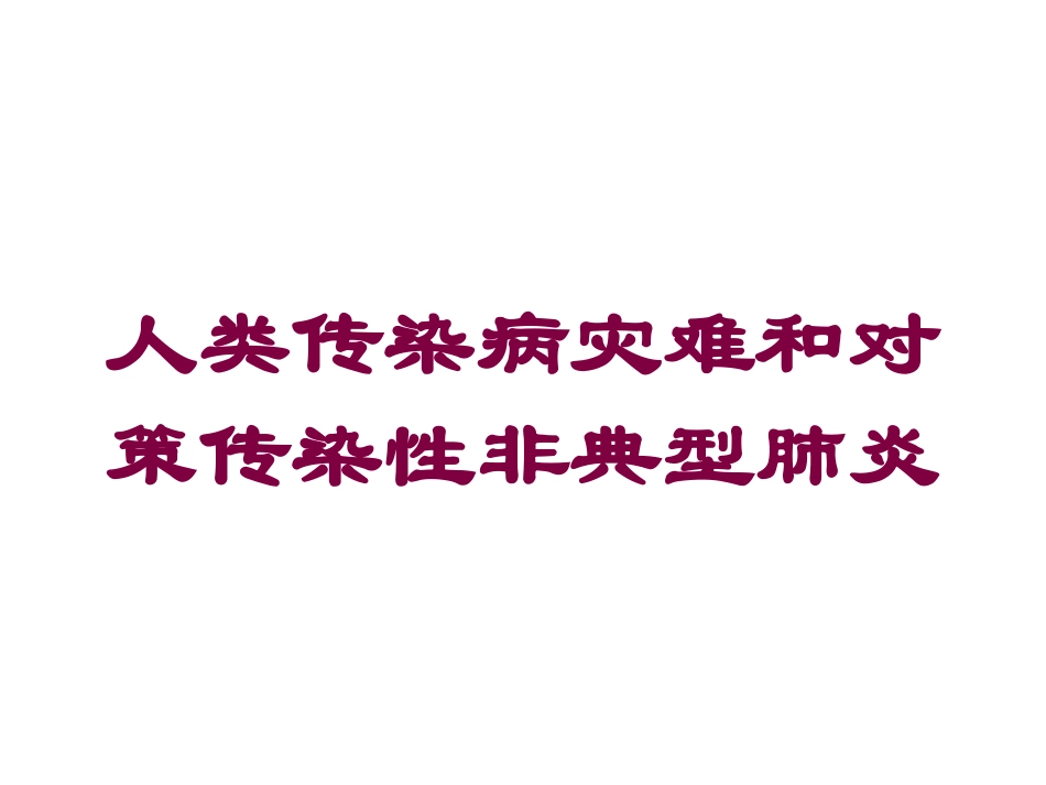 人类传染病灾难和对策传染性非典型肺炎培训课件.pptx_第1页