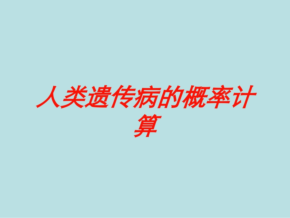人类遗传病的概率计算培训课件.pptx_第1页