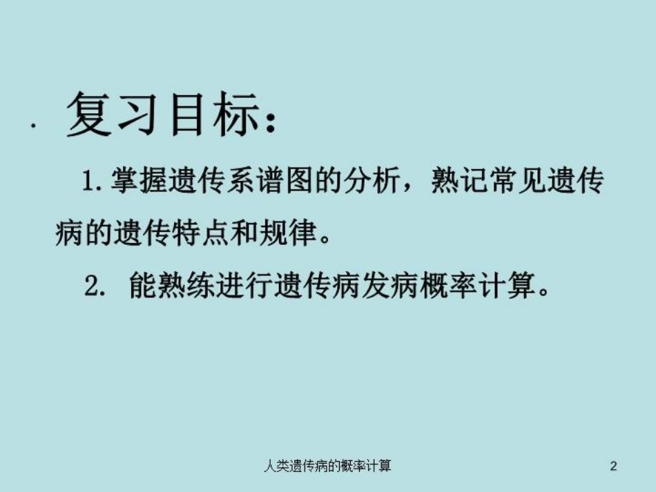 人类遗传病的概率计算培训课件.pptx_第2页