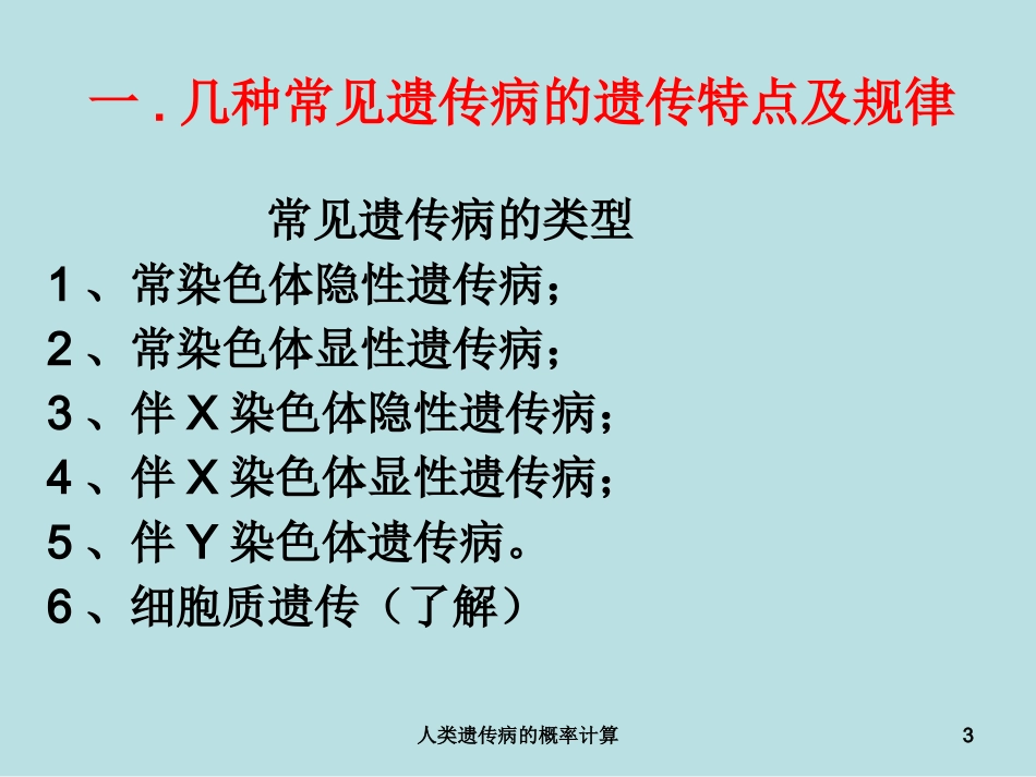 人类遗传病的概率计算培训课件.pptx_第3页