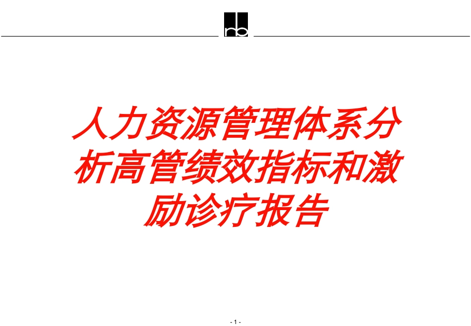 人力资源管理体系分析高管绩效指标和激励诊疗报告培训课件.pptx_第1页