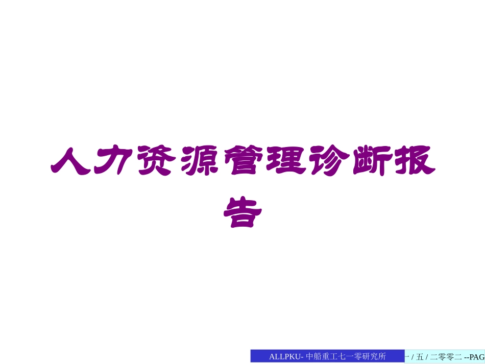 人力资源管理诊断报告培训课件.pptx_第1页