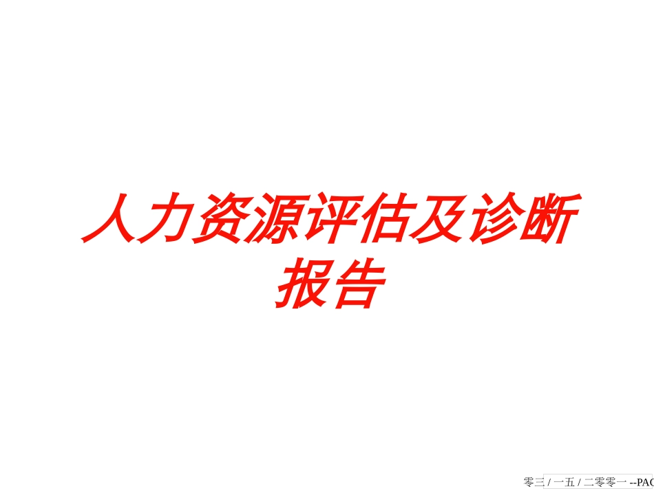 人力资源评估及诊断报告培训课件.pptx_第1页