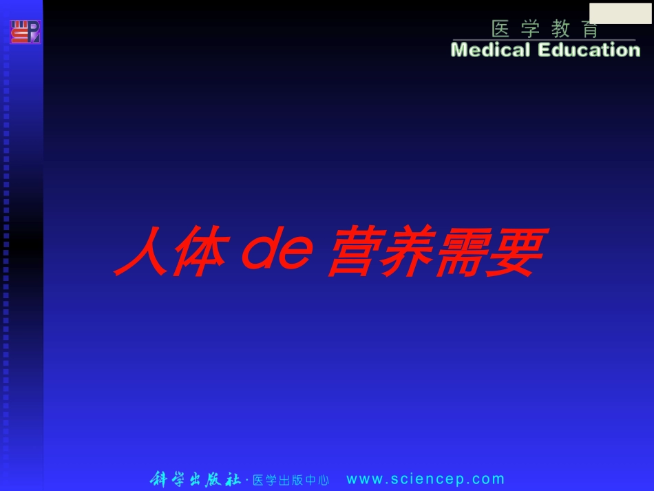 人体的营养需要培训课件.pptx_第1页