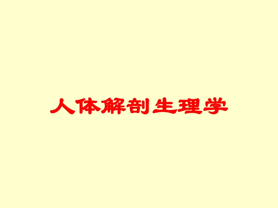 人体解剖生理学培训课件.pptx_第1页