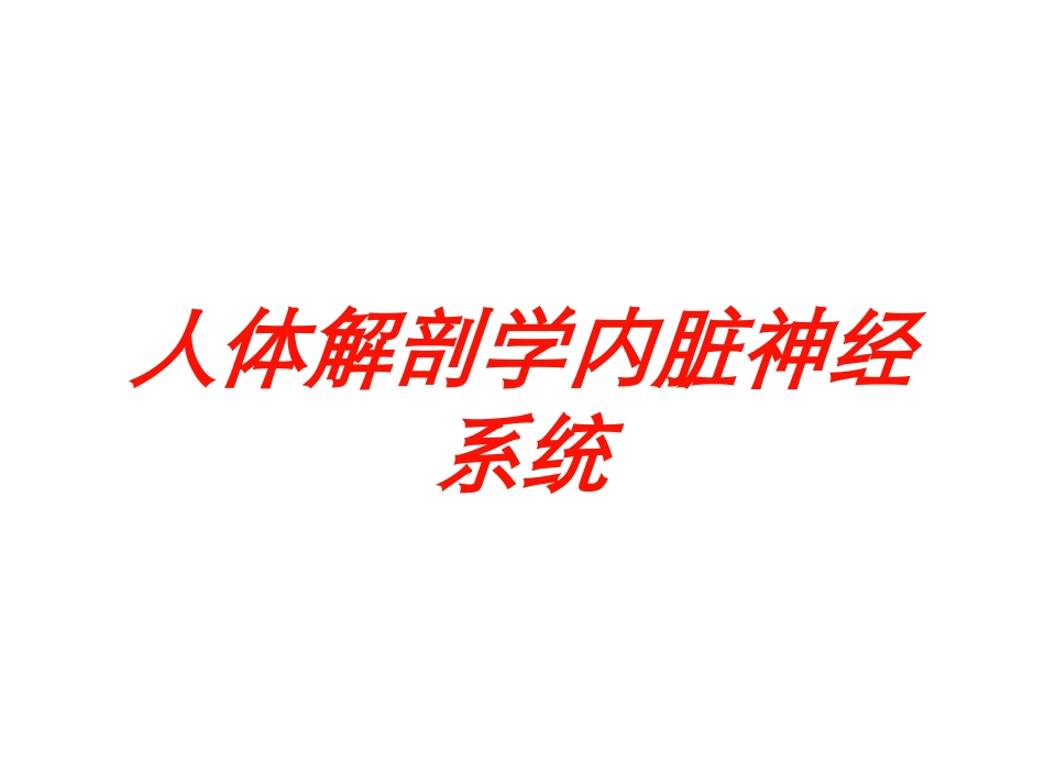 人体解剖学内脏神经系统培训课件.pptx_第1页