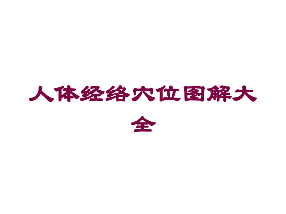 人体经络穴位图解大全培训课件.pptx_第1页