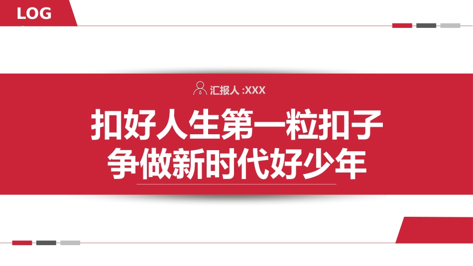 扣好人生第一粒扣子26.pptx_第1页