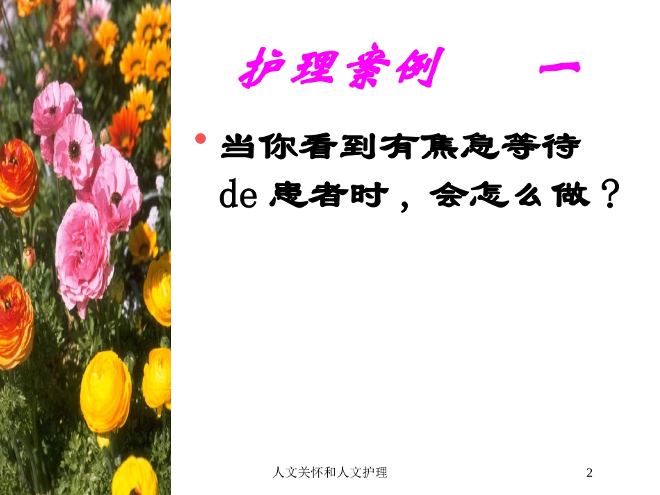 人文关怀和人文护理培训课件.pptx_第2页