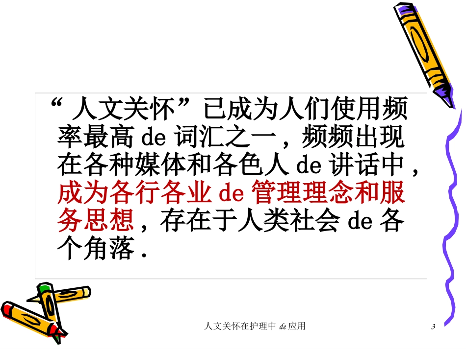 人文关怀在护理中的应用培训课件.pptx_第3页