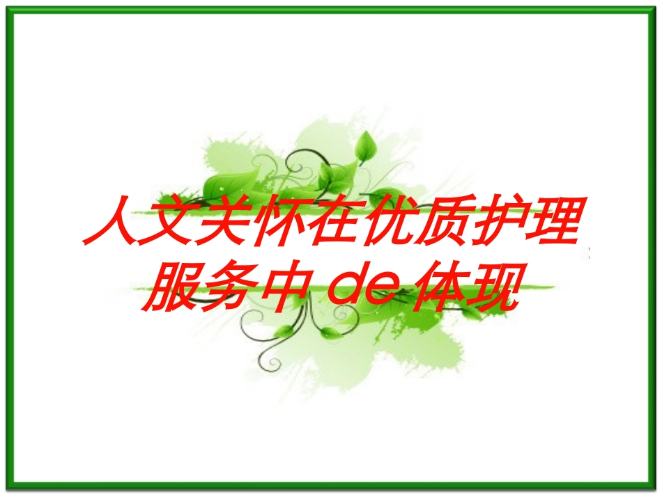 人文关怀在优质护理服务中的体现培训课件.pptx_第1页