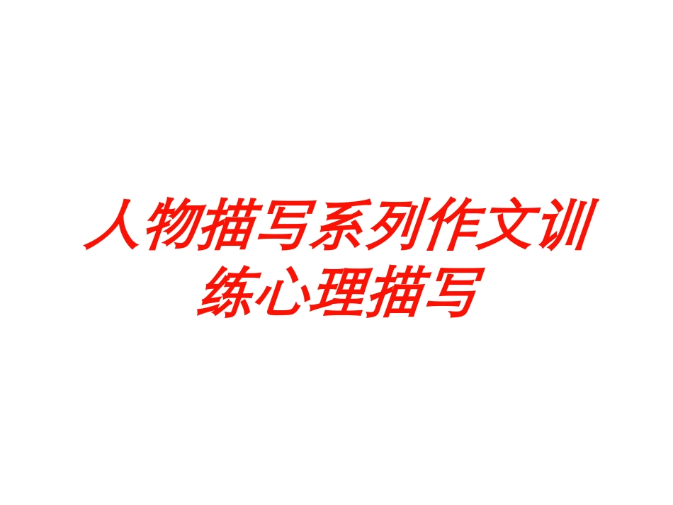人物描写系列作文训练心理描写培训课件.pptx_第1页