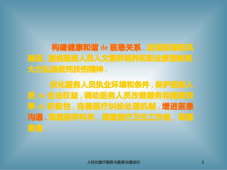 人性化医疗服务与医患沟通培训培训课件.pptx_第2页