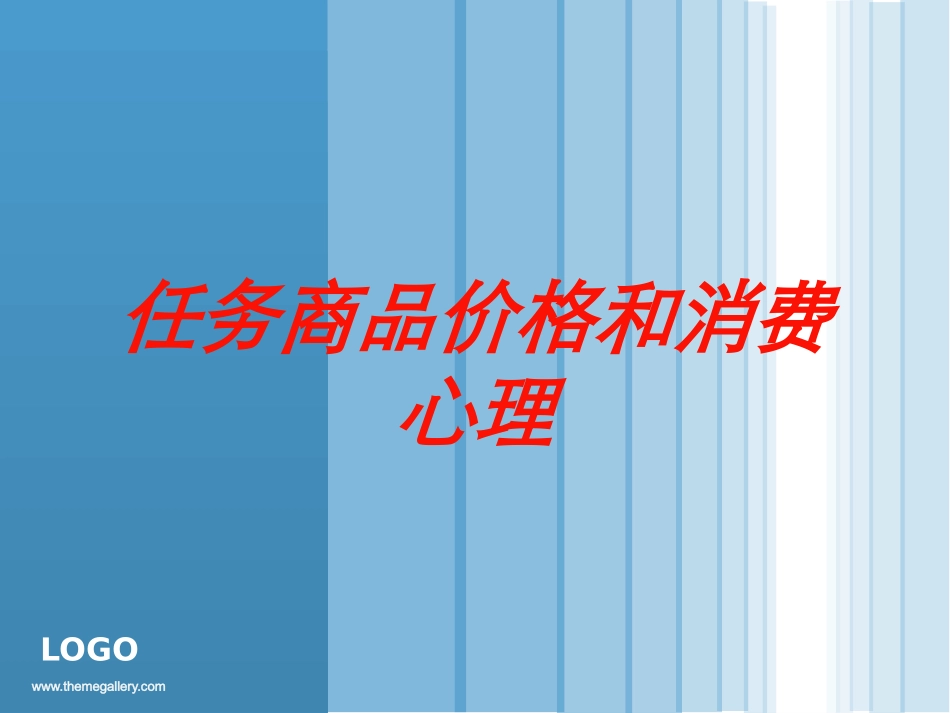 任务商品价格和消费心理培训课件.pptx_第1页