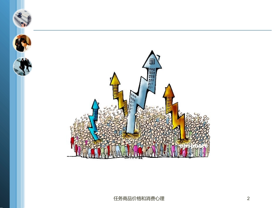 任务商品价格和消费心理培训课件.pptx_第2页